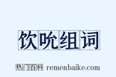 饮吮组词是什么意思的图片